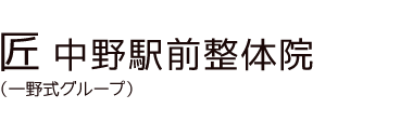 「匠 中野駅前整体院」 ロゴ