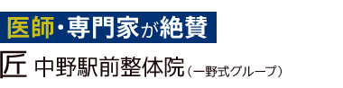 「匠 中野駅前整体院」ロゴ