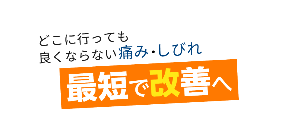 「匠 中野駅前整体院」 メインイメージ