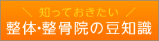 知っておきたい整体・整骨院の豆知識